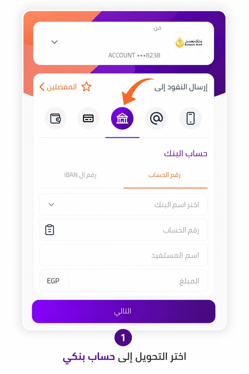 اختيار التحويل إلى حساب بنكي في InstaPay