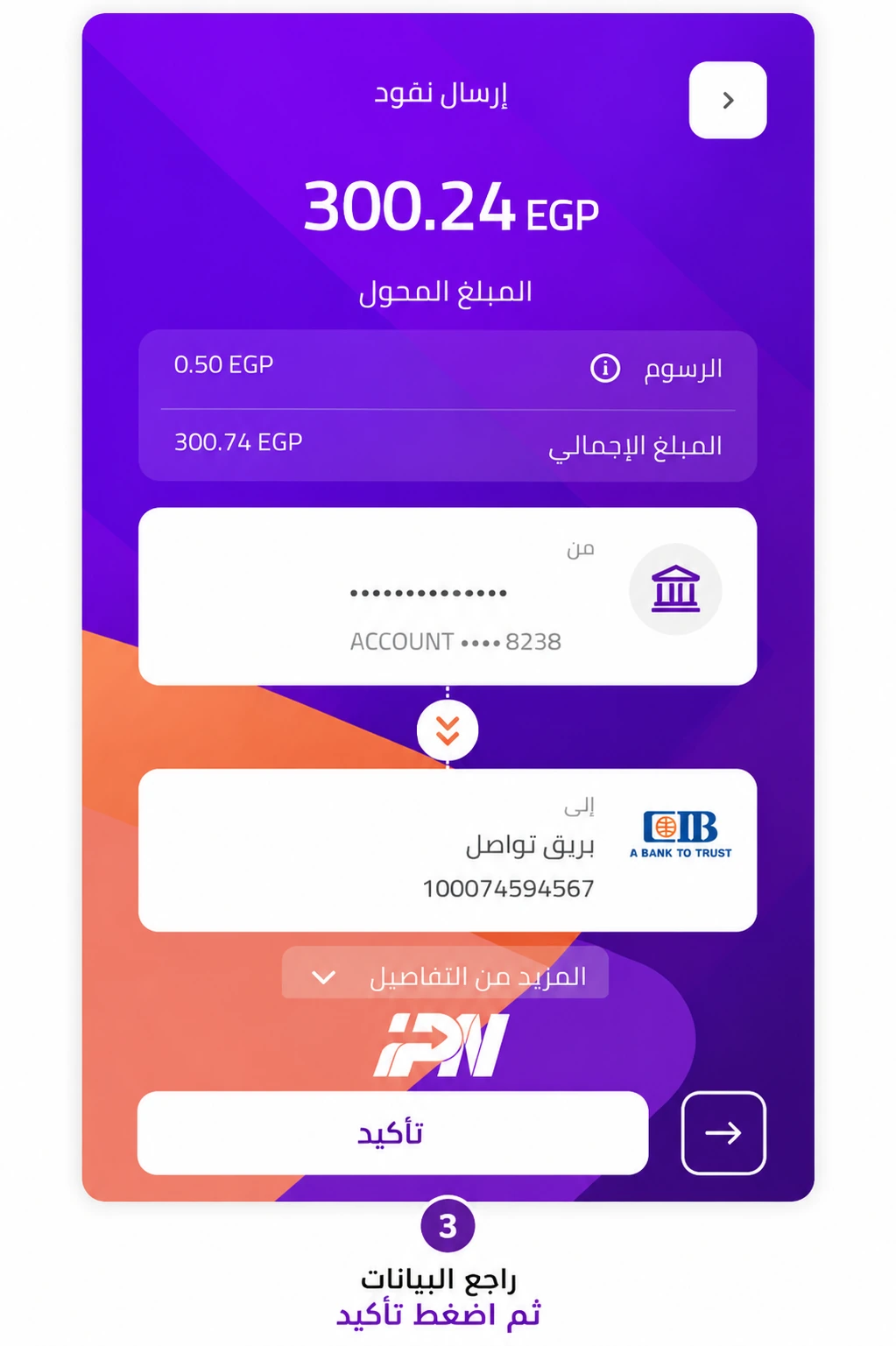 مراجعة بيانات التحويل والضغط على تأكيد
